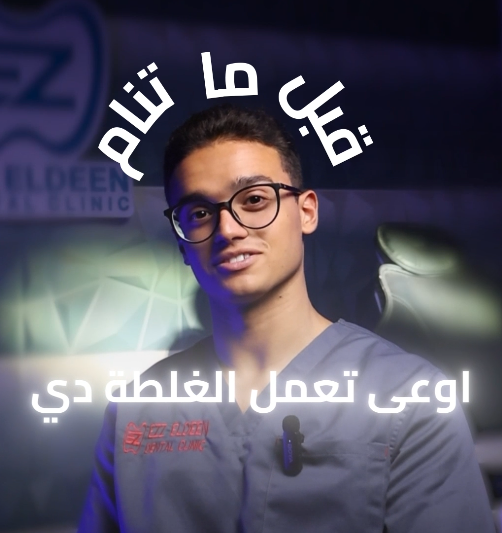 ezzeldeen dental clinics