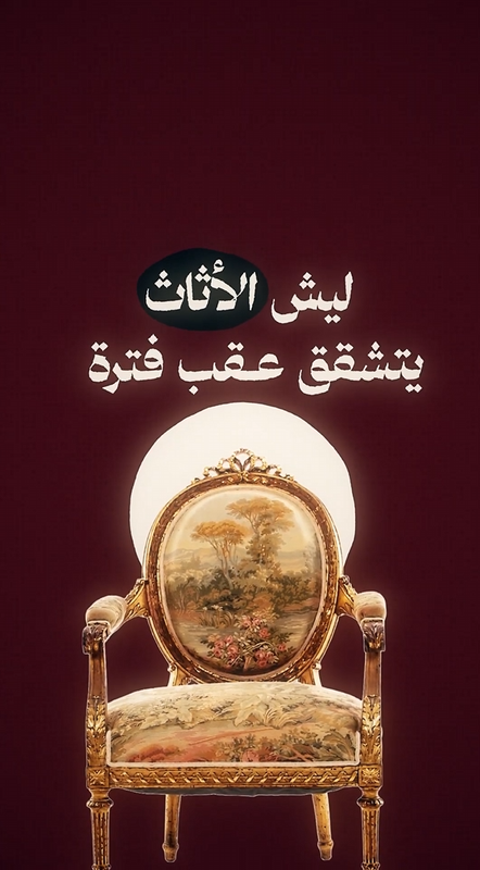 شركة ريديس الاماراتية للديكور والأثاث الفاخر