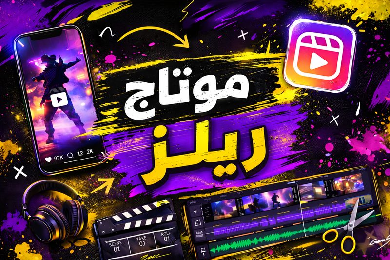 مونتاح فيديواعلان لصانع المحتوي | فياض الكندي