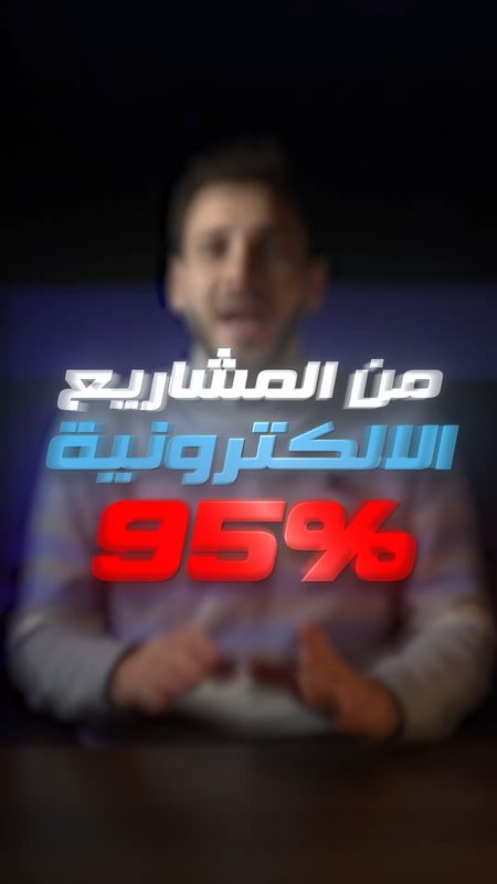 المشاريع الالكترونيه