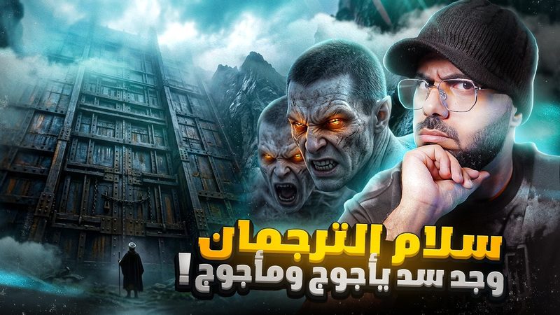 رحلة سلام الترجمان إلى سد يأجوج ومأجوج والاحداث الغريبه اللي شافها عند السد!