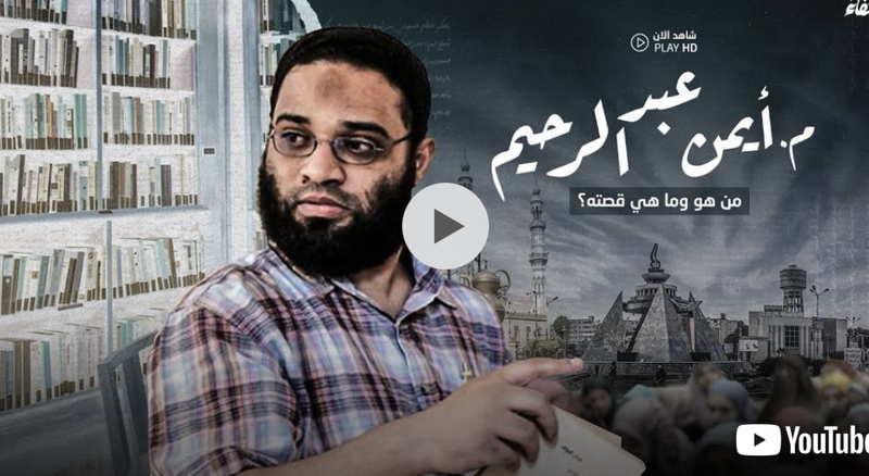 قصة أيمن عبد الرحيم