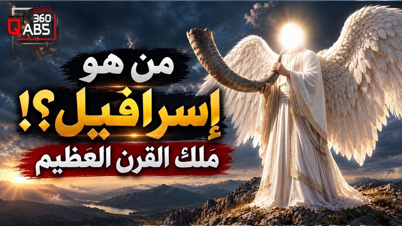 من هو اسرافيل