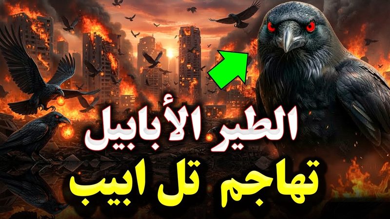 الطير الابابيل وثائقي